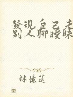 发现自己老公和别人聊暧昧怎么办