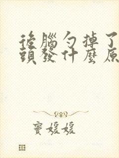 后脑勺掉了一块头发什么原因