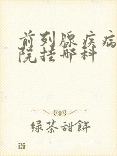 前列腺疾病去医院挂哪科