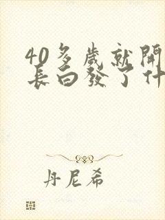 40多岁就开始长白发了什么原因