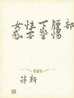 女性下腹部灼热感要警惕