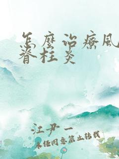 怎么治疗风湿性脊柱炎