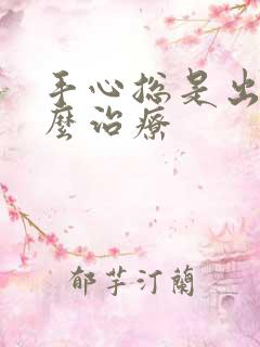 手心总是出汗怎么治疗