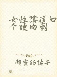 女性阴道口上有个硬肉刺