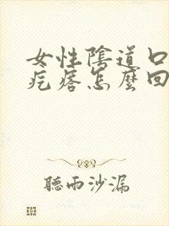 女性阴道口边起疙瘩怎么回事啊