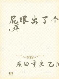 屁眼出了个疙瘩,疼