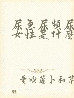 尿急尿频尿不尽女性是什么原因