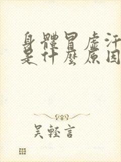 身体冒虚汗无力是什么原因