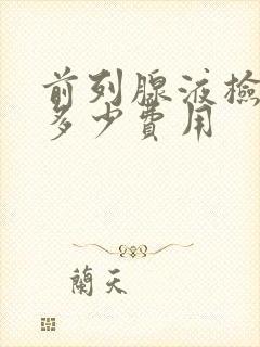 前列腺液检查要多少费用