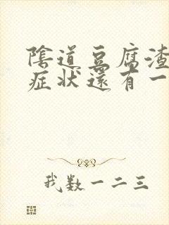 阴道豆腐渣瘙痒症状还有一点点血是怎么回事