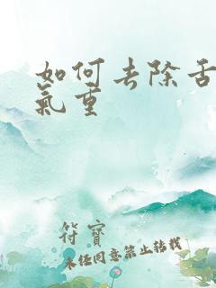 如何去除舌苔湿气重