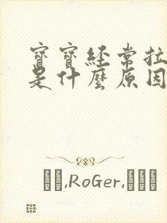 宝宝经常拉绿便是什么原因