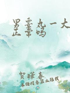 男睾丸一大一小正常吗