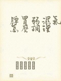 脾胃弱湿气重多怎么调理