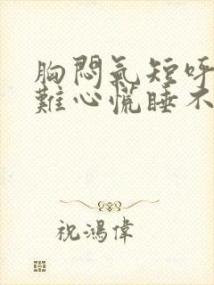 胸闷气短呼吸困难心慌睡不着觉