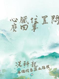 心脏位置闷疼怎么回事