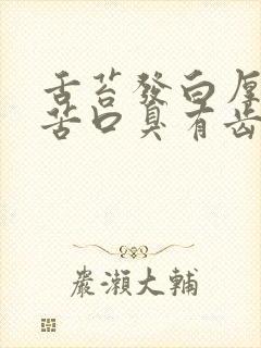 舌苔发白厚腻口苦口臭有齿痕