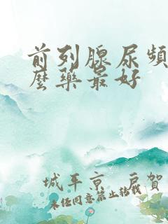 前列腺尿频吃什么药最好