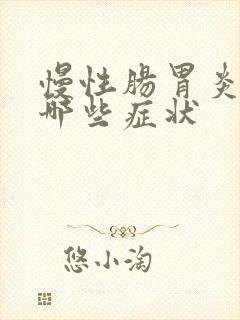 慢性肠胃炎都有哪些症状