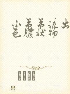 小弟弟流出黄绿色脓状物