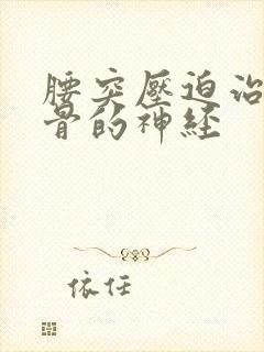 腰突压迫治疗坐骨的神经