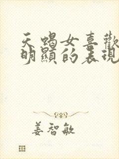 天蝎女喜欢你最明显的表现