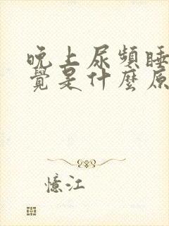 晚上尿频睡不着觉是什么原因引起的?