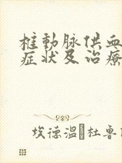 椎动脉供血不足症状及治疗