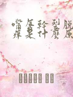 嘴唇干裂脱皮发痒是什么原因该怎么办?