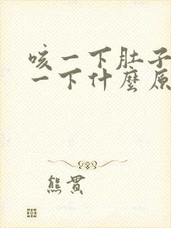 咳一下肚子就痛一下什么原因