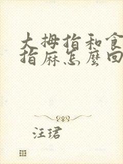 大拇指和食指中指麻怎么回事