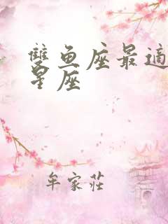 双鱼座最适合的星座