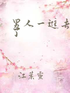 男人一进去就射了