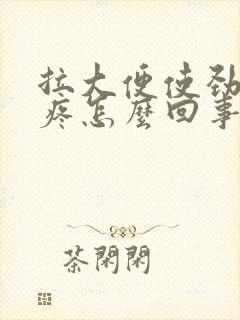 拉大便使劲肚子疼怎么回事