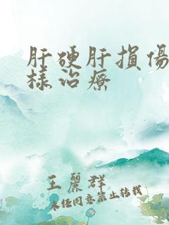 肝硬肝损伤要怎样治疗