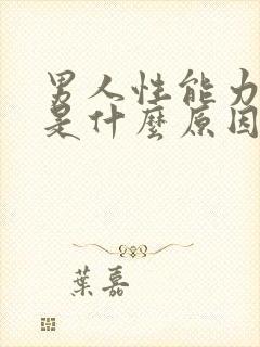 男人性能力衰退是什么原因