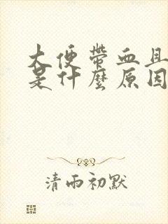 大便带血且腹痛是什么原因