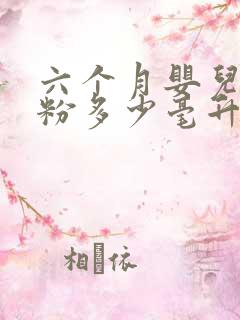 六个月婴儿喝奶粉多少毫升