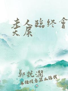 老人临终会拉几天屎