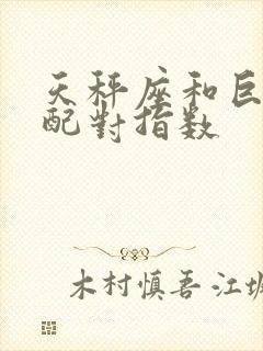 天秤座和巨蟹女配对指数