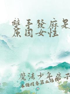 双手发麻是什么原因女性