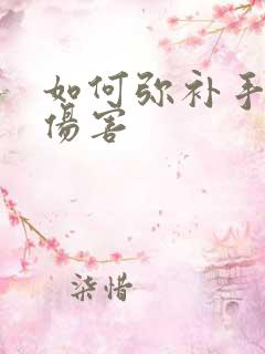 如何弥补手淫的伤害