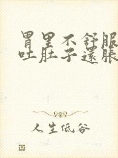 胃里不舒服,想吐肚子还胀怎么办