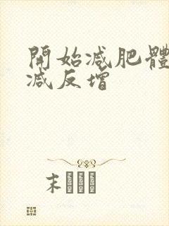 开始减肥体重不减反增