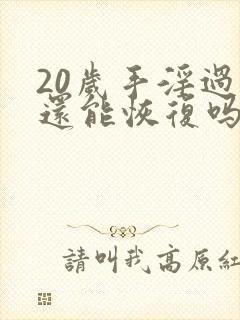 20岁手淫过度还能恢复吗