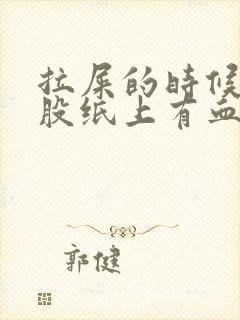 拉屎的时候擦屁股纸上有血是怎么回事