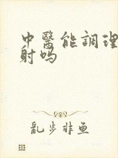 中医能调理好早射吗