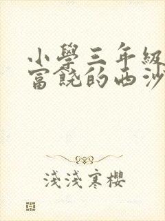 小学三年级课文富饶的西沙群岛