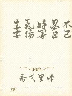 生气时忍不住想要伤害自己