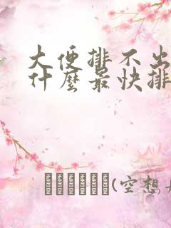 大便排不出来吃什么最快排便